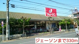 近くのジェーソンまで330m（徒歩5分）