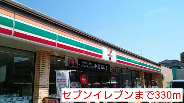 近くのセブンイレブンまで330m（徒歩5分）
