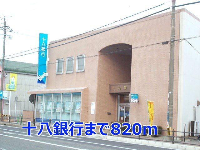 近くの十八銀行まで820m(徒歩11分)