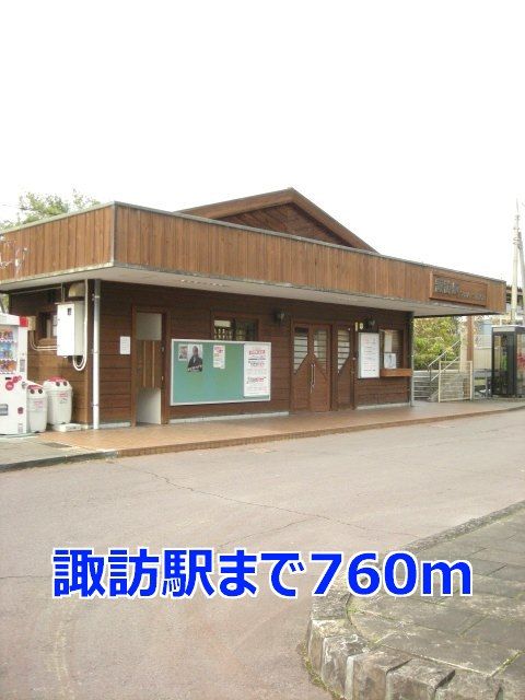 近くの諏訪駅まで760m(徒歩10分)