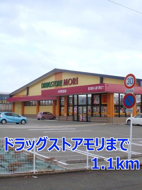 近くのドラッグストアモリまで1,100m(徒歩14分)