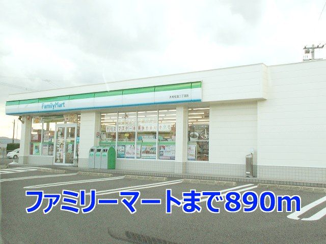 近くのファミリーマートまで890m(徒歩12分)
