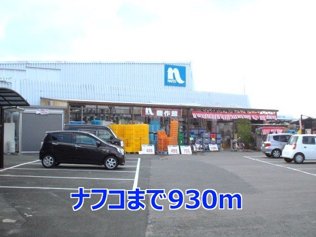 近くのナフコまで930m(徒歩12分)