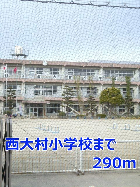 近くの西大村小学校まで290m(徒歩4分)