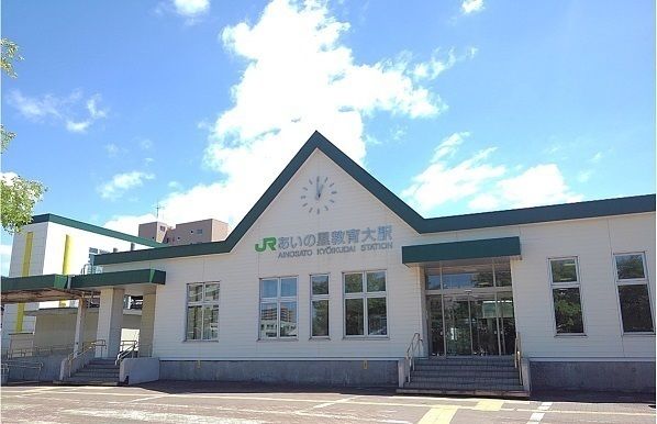 近くのJRあいの里教育大駅まで170m(徒歩3分)