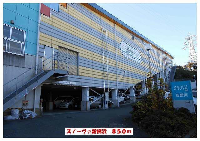 近くのスノーヴァ新横浜まで850m(徒歩11分)
