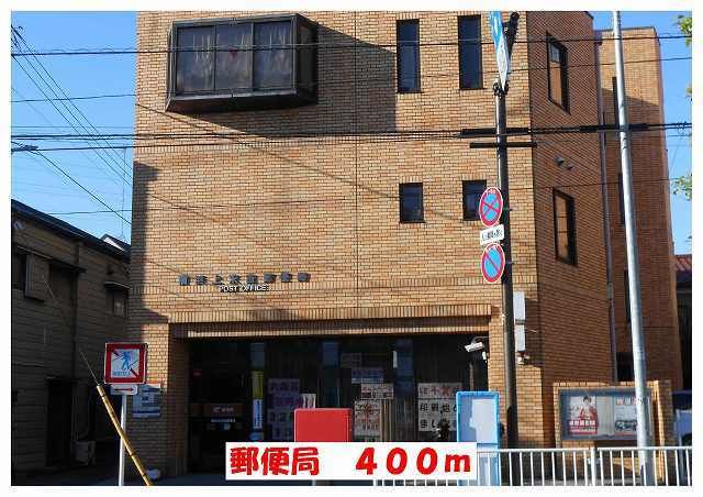 近くの郵便局まで400m(徒歩5分)