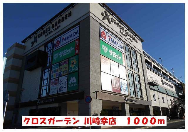 近くのクロスガーデン川崎幸店まで1,000m(徒歩13分)