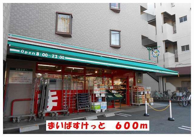 近くのまいばすっけとまで600m(徒歩8分)