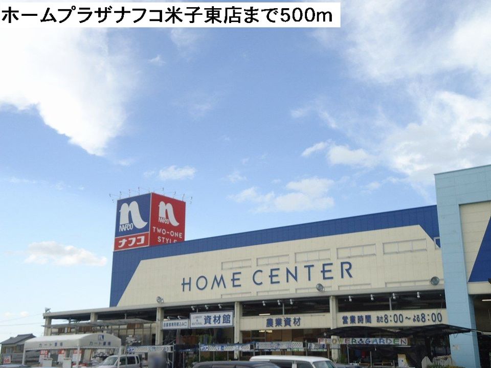 近くのホームプラザナフコ米子東店まで500m（徒歩7分）
