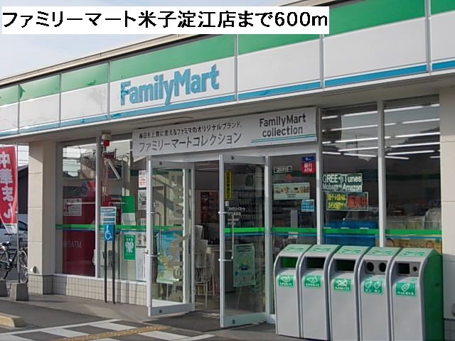 近くのファミリーマート米子淀江店まで600m（徒歩8分）