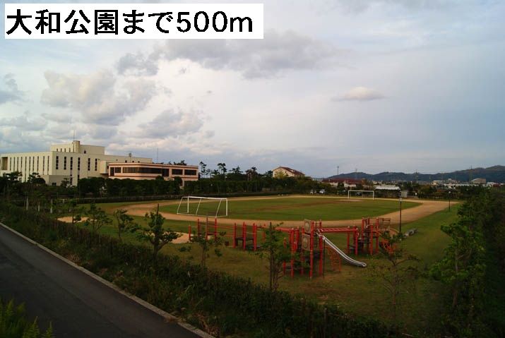 近くの大和公園まで500m（徒歩7分）