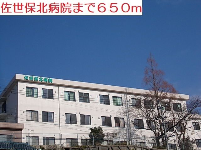 近くの佐世保北病院まで650m（徒歩9分）