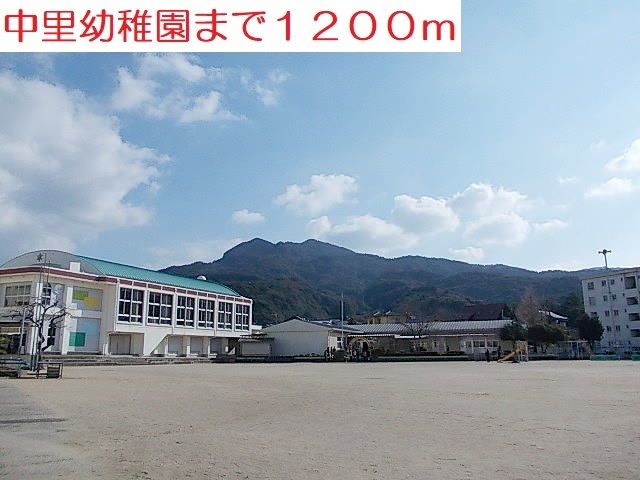 近くの中里幼稚園まで1,200m（徒歩15分）