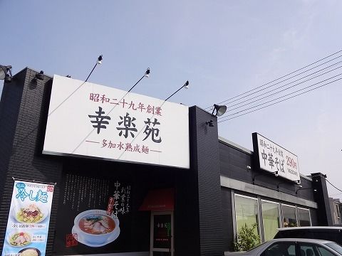 近くの幸楽苑 安積店まで550m（徒歩7分）