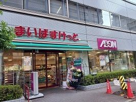 近くのまいばすけっとまで260m（徒歩4分）