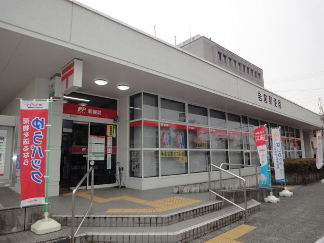 近くの岩倉郵便局まで550m（徒歩7分）