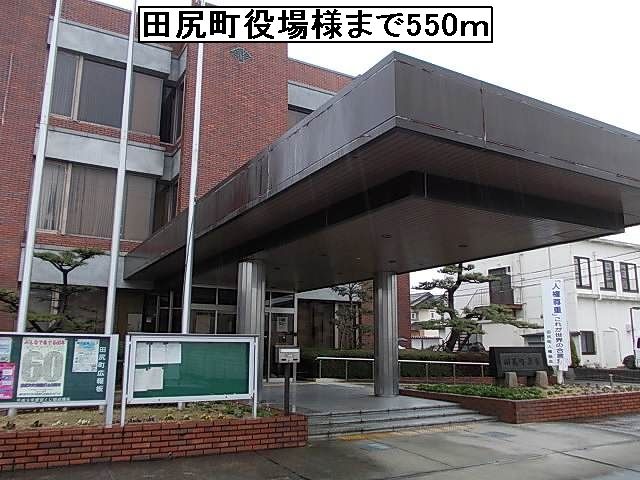 近くの田尻町役場様まで550m（徒歩7分）