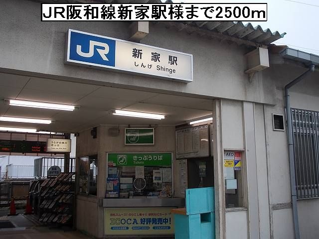 近くのＪＲ阪和線新家駅様まで2,500m（徒歩32分）