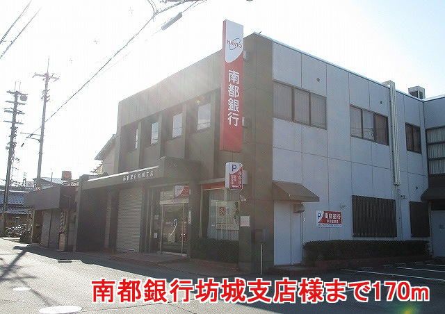 近くの南都銀行坊城支店様まで170m(徒歩3分)