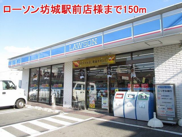 近くのローソン坊城駅前店様まで150m(徒歩2分)