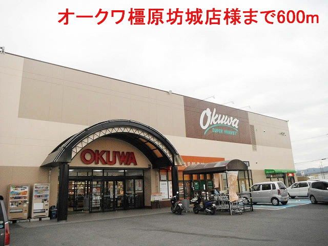 近くのオークワ橿原坊城店様まで600m(徒歩8分)