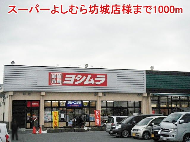 近くのスーパーよしむら坊城店様まで1,000m(徒歩13分)