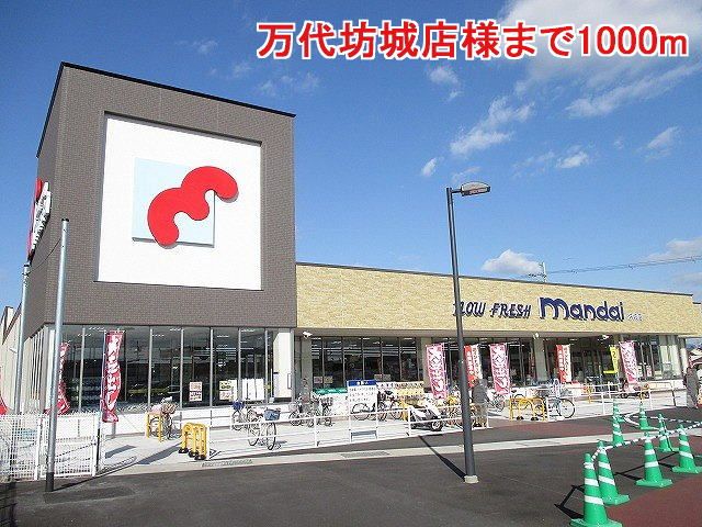 近くの万代坊城店様まで1,000m(徒歩13分)