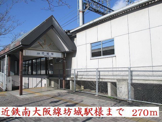 近くの近鉄南大阪線坊城駅様まで270m(徒歩4分)