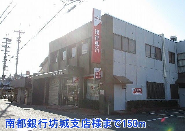 近くの南都銀行坊城支店様まで150m(徒歩2分)