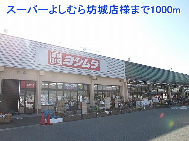 近くのスーパーよしむら坊城店様まで1,000m(徒歩13分)