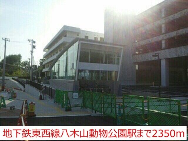 近くの駅まで2,350m（徒歩30分）