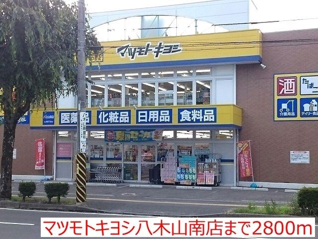 近くのドラッグストアまで2,800m（徒歩35分）
