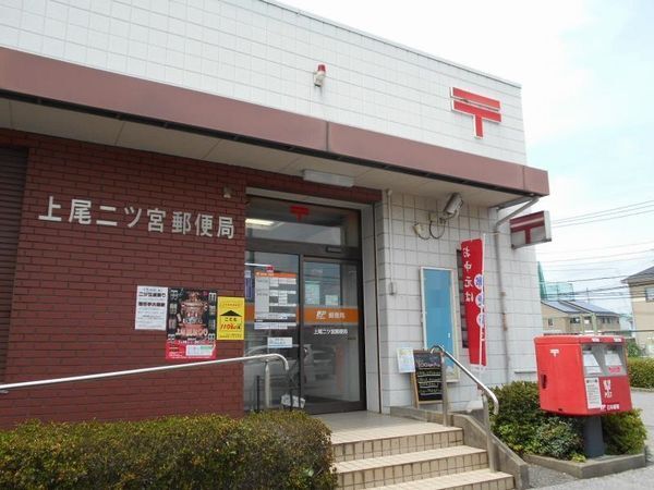 近くの二ツ宮郵便局まで1,050m（徒歩14分）