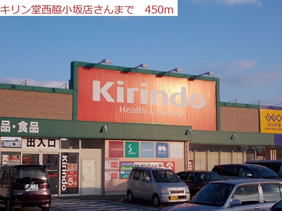 近くのキリン堂　西脇小坂店まで450m（徒歩6分）