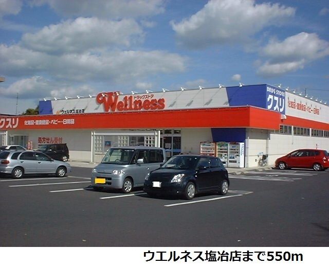 近くのウエルネス塩冶店まで550m(徒歩7分)