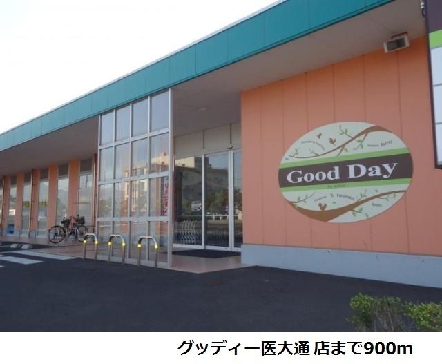 近くのグッディー医大通店まで900m(徒歩12分)