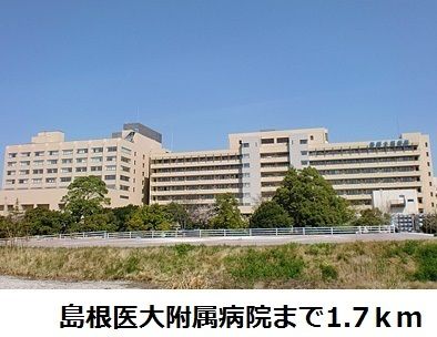 近くの島根医大附属病院まで1,700m（徒歩22分）