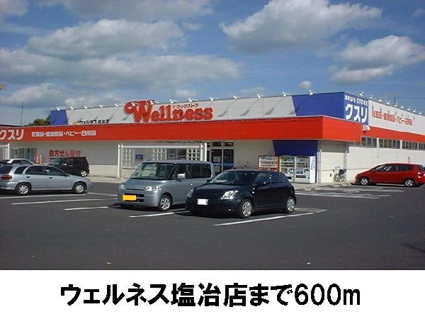近くのウエルネス塩冶店まで600m（徒歩8分）