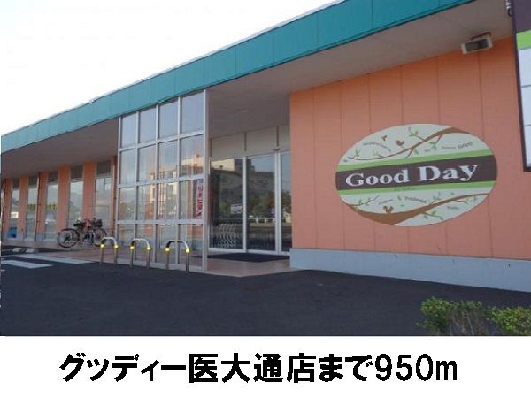 近くのグッディー医大通店まで950m（徒歩12分）