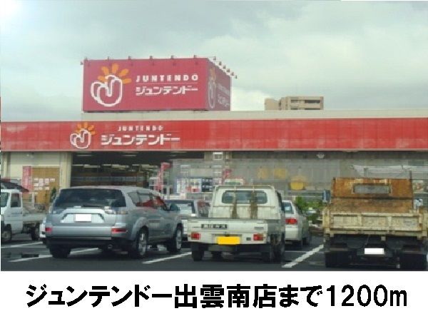 近くのジュンテンドー塩冶店まで1,200m（徒歩15分）
