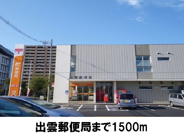 近くの出雲郵便局まで1,500m（徒歩19分）