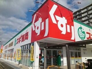 近くのスギドラッグ様まで1,100m（徒歩14分）