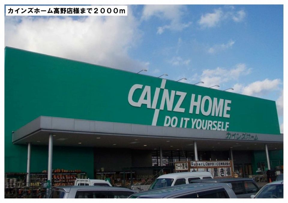 近くのカインズホーム高野店様まで2,000m（徒歩25分）