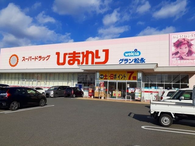 近くのひまわりグラン松永店まで1,400m（徒歩18分）