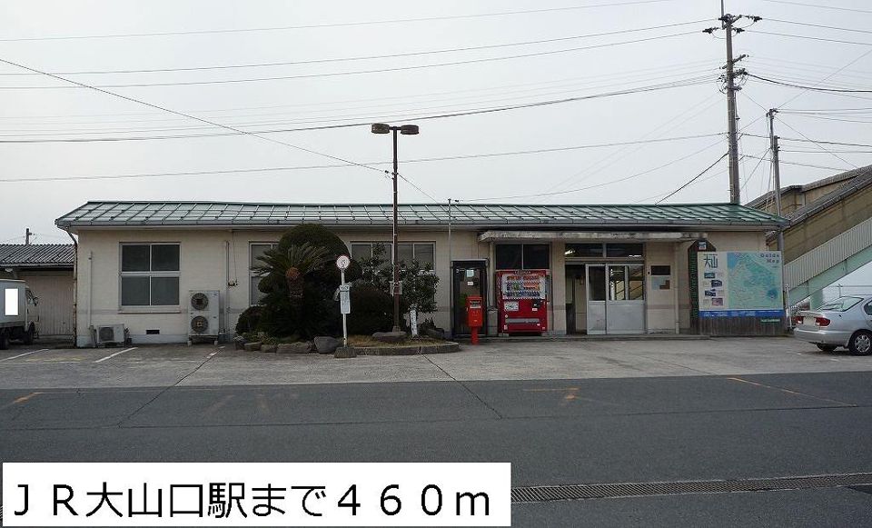 近くのJR大山口駅まで460m(徒歩6分)