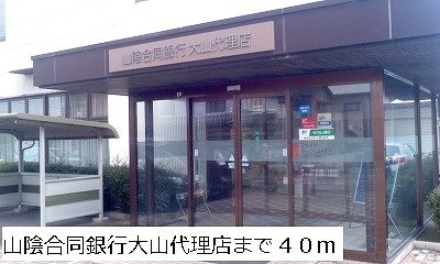 近くの山陰合同銀行大山代理店まで40m(徒歩1分)