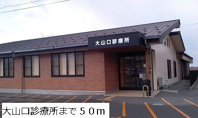近くの大山口診療所まで50m(徒歩1分)