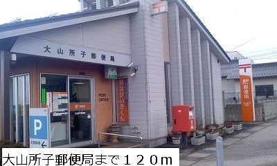 近くの大山所子郵便局まで120m(徒歩2分)