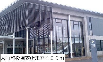 近くの大山町役場支所まで400m(徒歩5分)